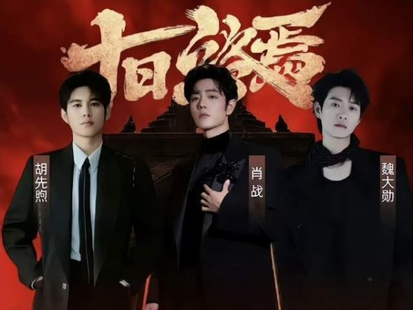 股票配资交易平台 肖战魏大勋胡先煦组F3！《十日终焉》开机，3亿投资能拍出国产悬疑天花板？